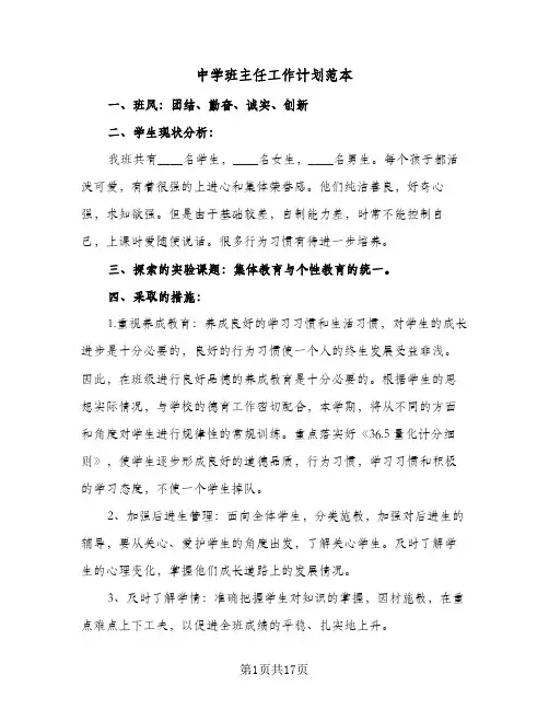 中学班主任工作计划范本(5篇)