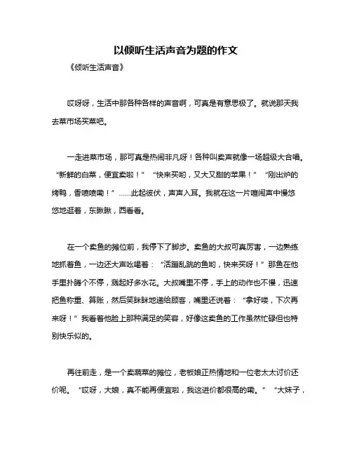 以倾听生活声音为题的作文