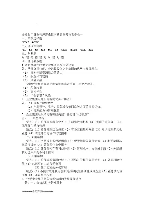 电大企业集团财务管理形考册答案全