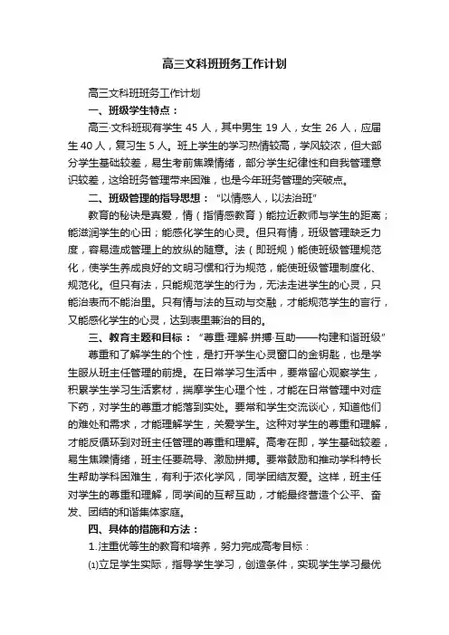 高三文科班班务工作计划