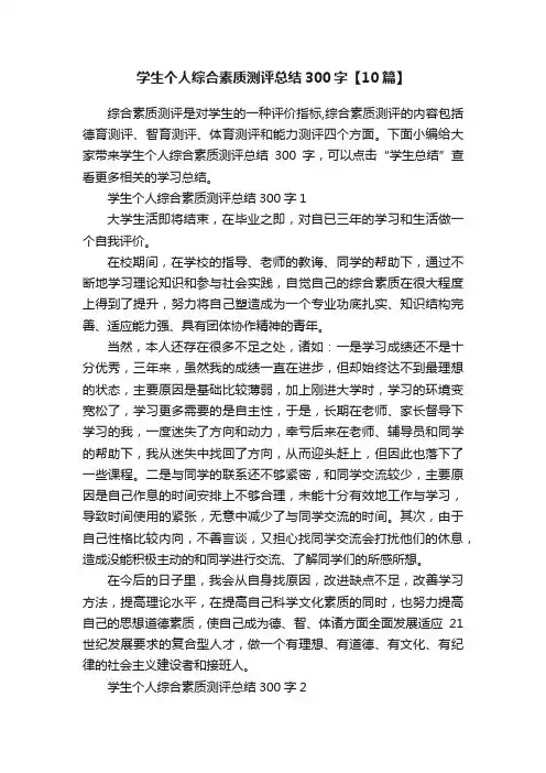 学生个人综合素质测评总结300字【10篇】