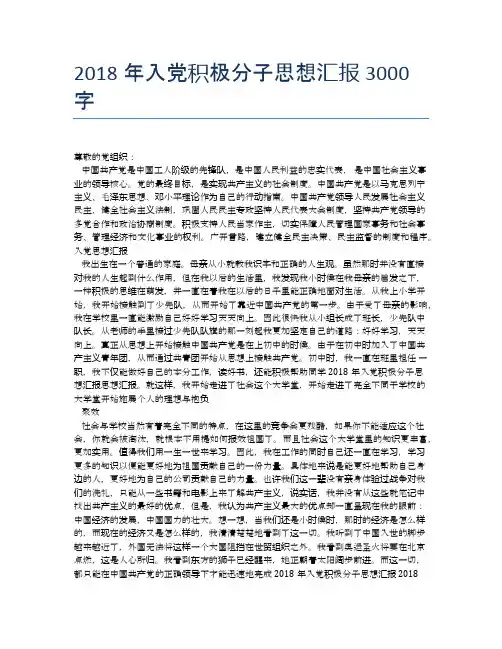 2018年入党积极分子思想汇报3000字