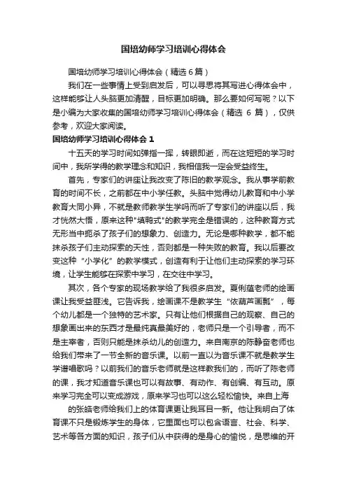 国培幼师学习培训心得体会（精选6篇）