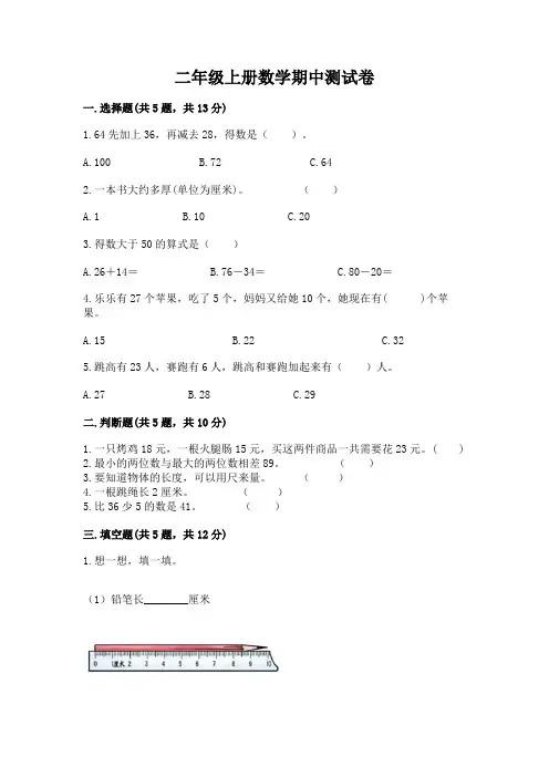 二年级上册数学期中测试卷附完整答案【全国通用】