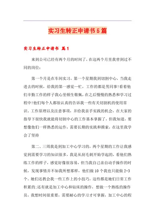 实习生转正申请书5篇