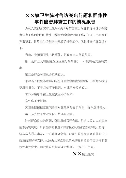 ××镇卫生院对信访突出问题和群体性事件隐患排查工作的情况报告