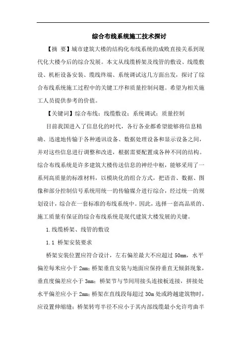 综合布线系统施工技术论文