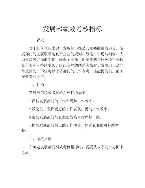 发展部绩效考核指标