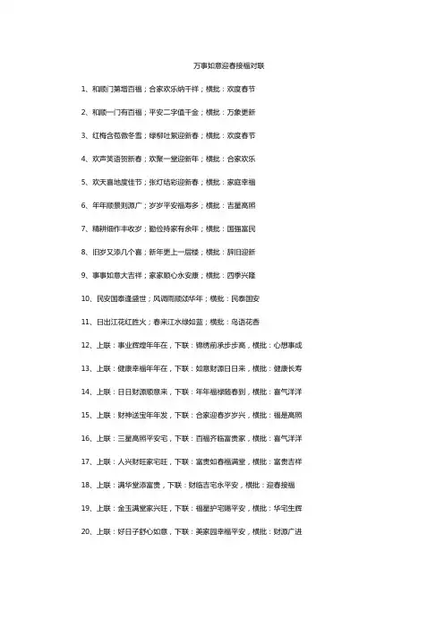 万事如意迎春接福对联