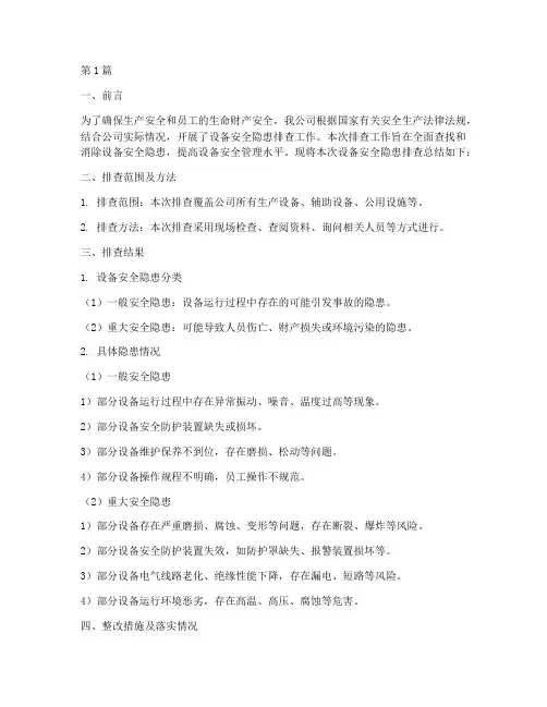 设备安全隐患排查总结(3篇)