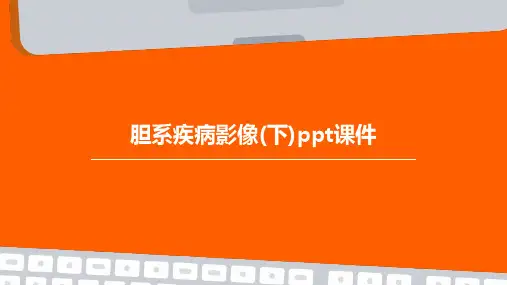 胆系疾病影像(下)PPT课件