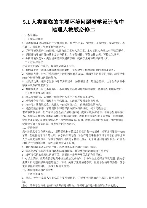 5.1人类面临的主要环境问题教学设计高中地理人教版必修二