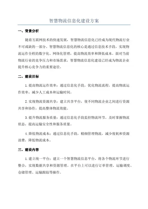 智慧物流信息化建设方案