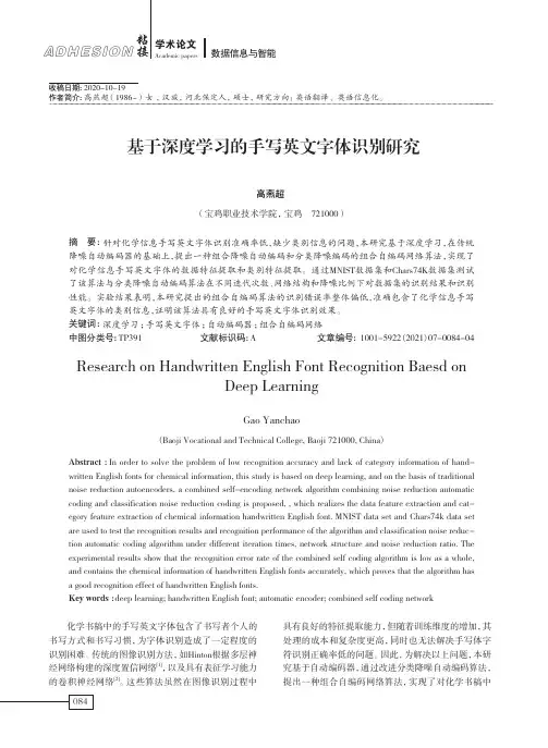 基于深度学习的手写英文字体识别研究
