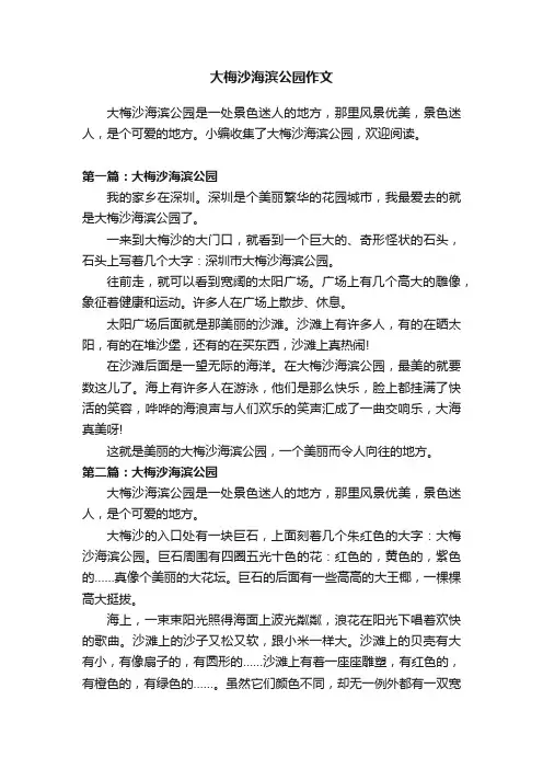 大梅沙海滨公园作文