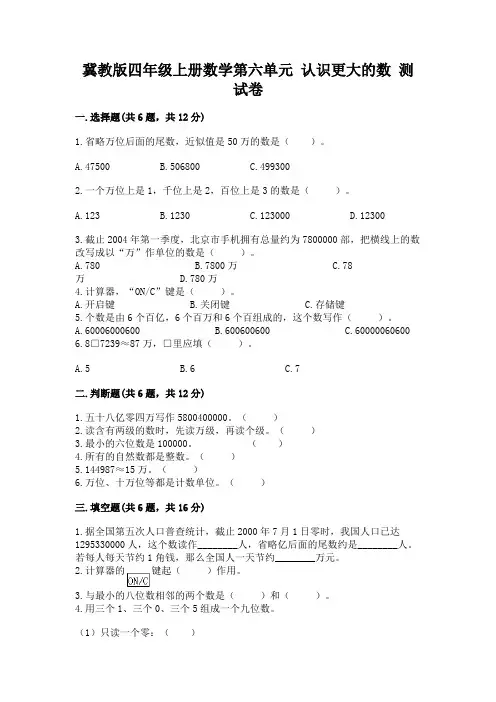 冀教版四年级上册数学第六单元-认识更大的数-测试卷及参考答案【综合卷】