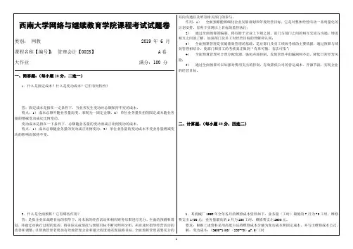 西南大学网络教育19.6月0025管理会计(答案)