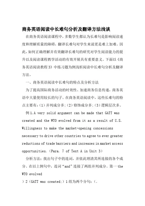 商务英语阅读中长难句分析及翻译方法浅谈 2019年精选文档