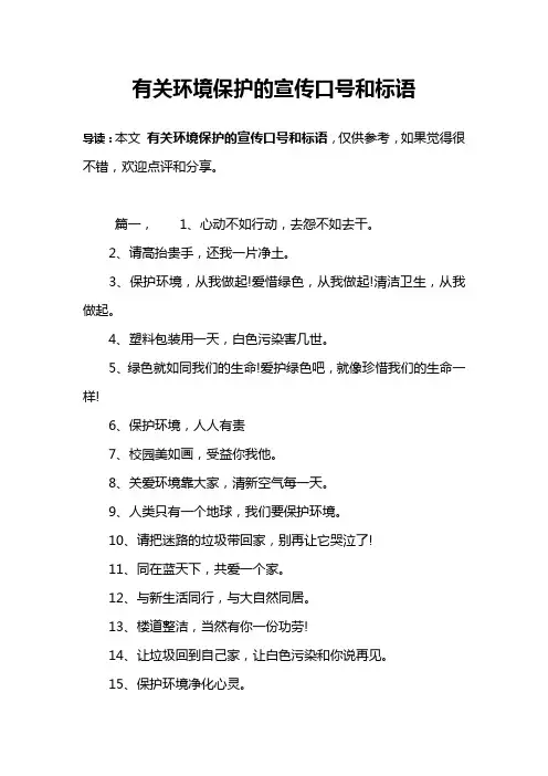 有关环境保护的宣传口号和标语