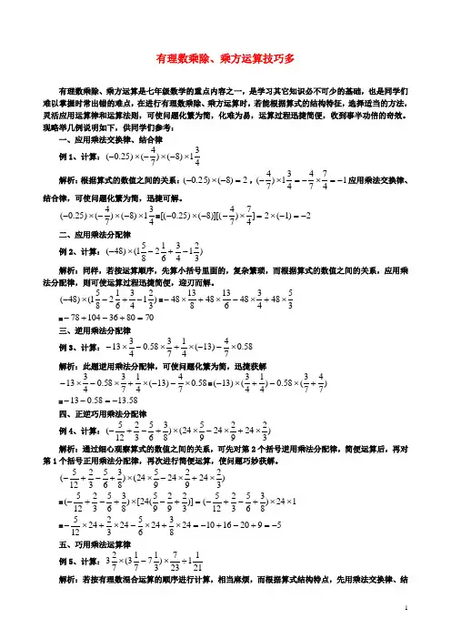 初二数学：2.8有理数的混合运算有理数乘除乘方运算技巧多