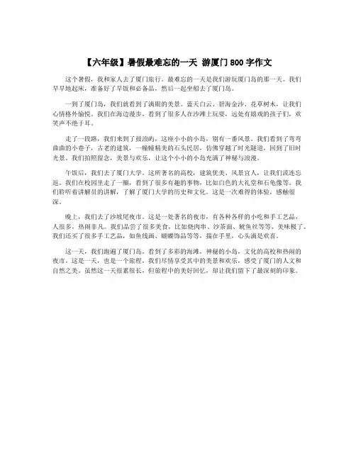 【六年级】暑假最难忘的一天 游厦门800字作文