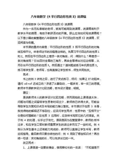 八年级数学《4平行四边形性质3》说课稿