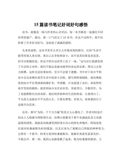 15篇读书笔记好词好句感悟