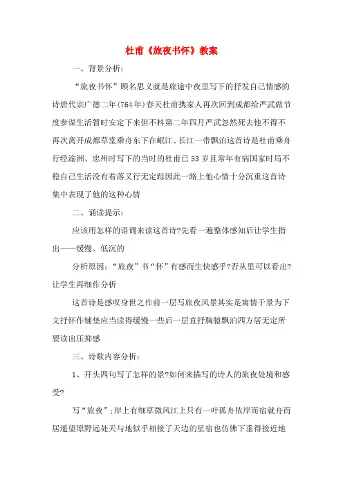 杜甫《旅夜书怀》教案
