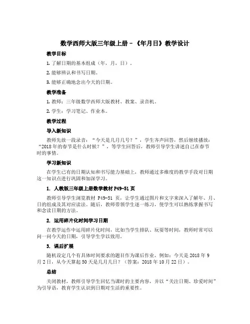 数学西师大版三年级上册--《年月日》教学设计