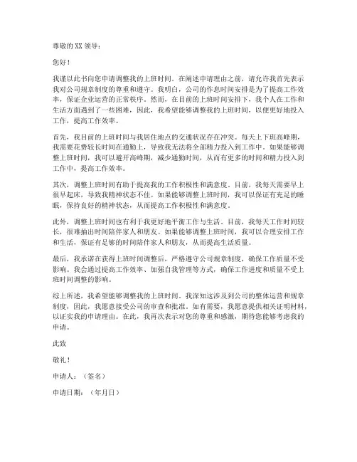 上班时间调整申请书模板