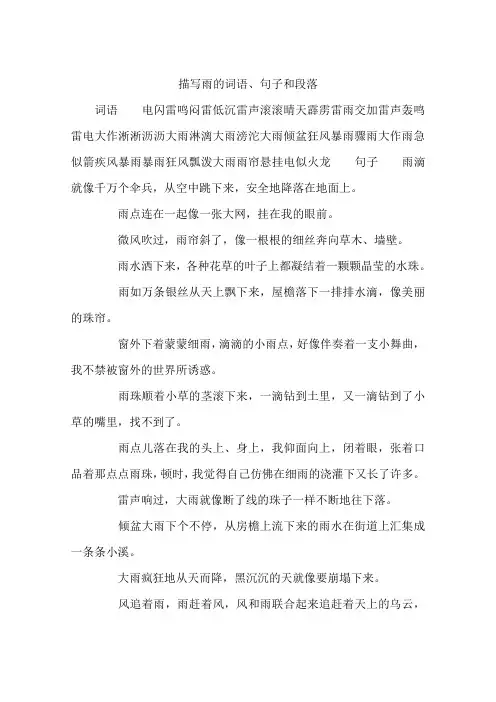 描写雨的词语、句子和段落