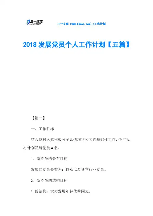 2018发展党员个人工作计划【五篇】