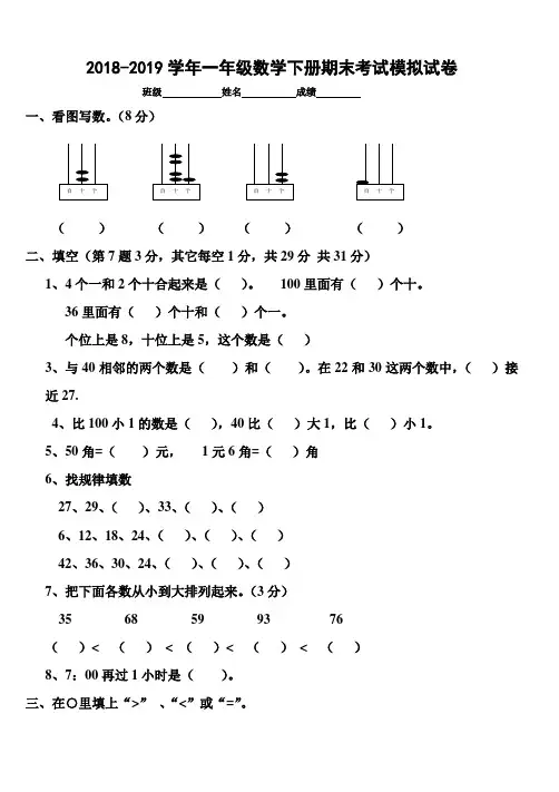 2018-2019学年人教版一年级数学下册期末考试模拟试卷