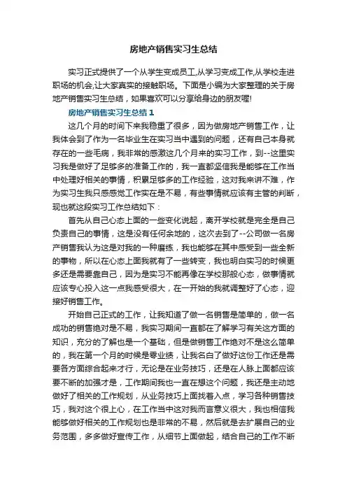 房地产销售实习生总结5篇