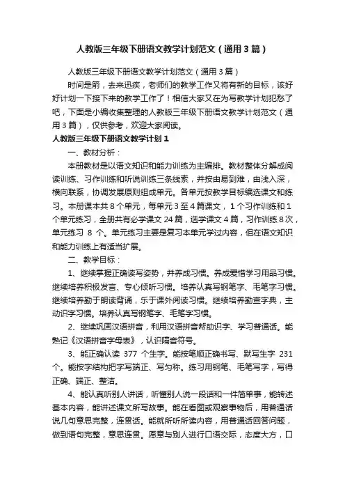 人教版三年级下册语文教学计划范文（通用3篇）