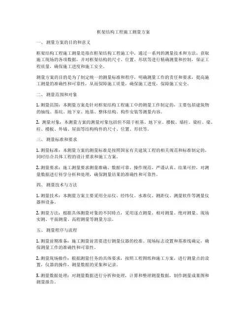 框架结构工程施工测量方案