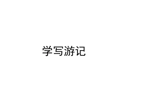 人教部编版语文八年级下册第五单元 写作 学写游记 课件(共52张PPT)