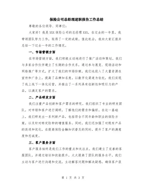 保险公司总经理述职报告工作总结
