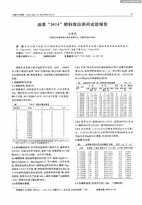 油菜“3414”肥料效应田间试验报告