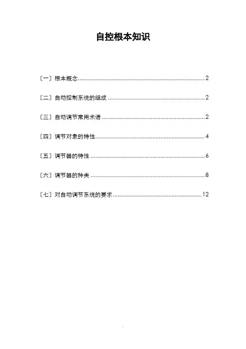 自动控制基本知识 