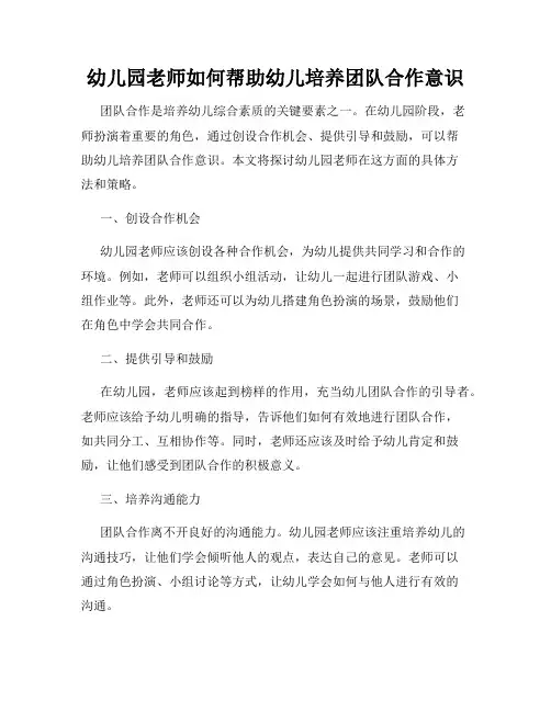 幼儿园老师如何帮助幼儿培养团队合作意识