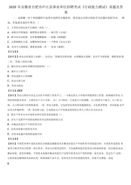 2020年安徽合肥庐江事业单位招聘考试行政能力测试真题及答案