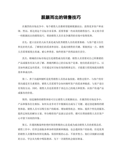 脱颖而出的销售技巧
