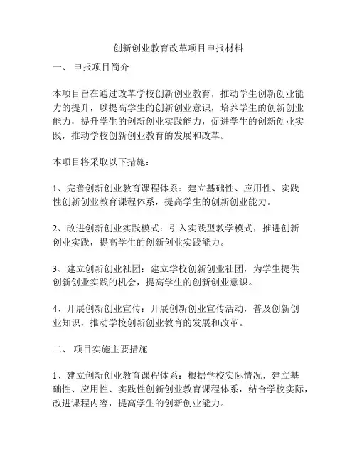 创新创业教育改革项目申报材料