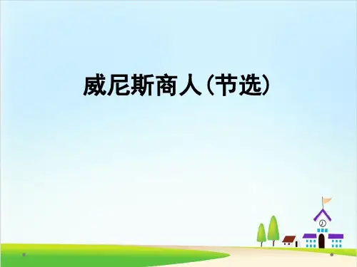 《威尼斯商人》ppt