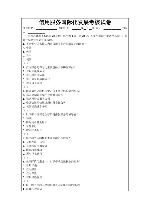 信用服务国际化发展考核试卷