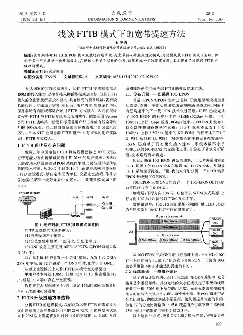 浅谈FTTB模式下的宽带提速方法