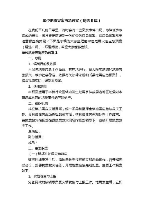 单位地震灾害应急预案（精选5篇）