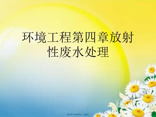 环境工程第四章放射性废水处理