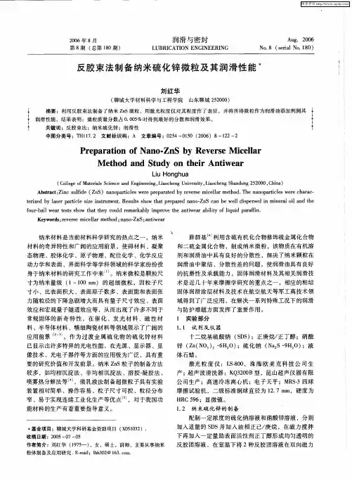 反胶束法制备纳米硫化锌微粒及其润滑性能